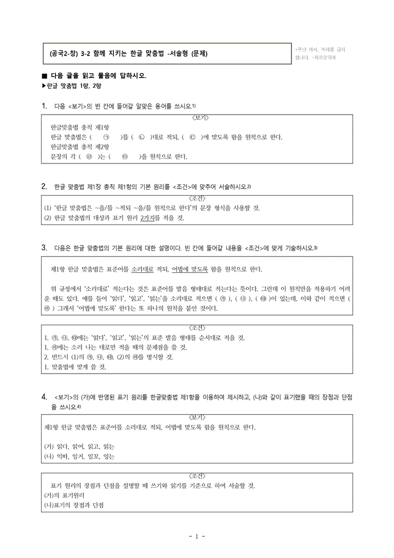 (공국2-창) 3-2 함께 지키는 한글 맞춤법 -서술형 (16문제)_preview_1