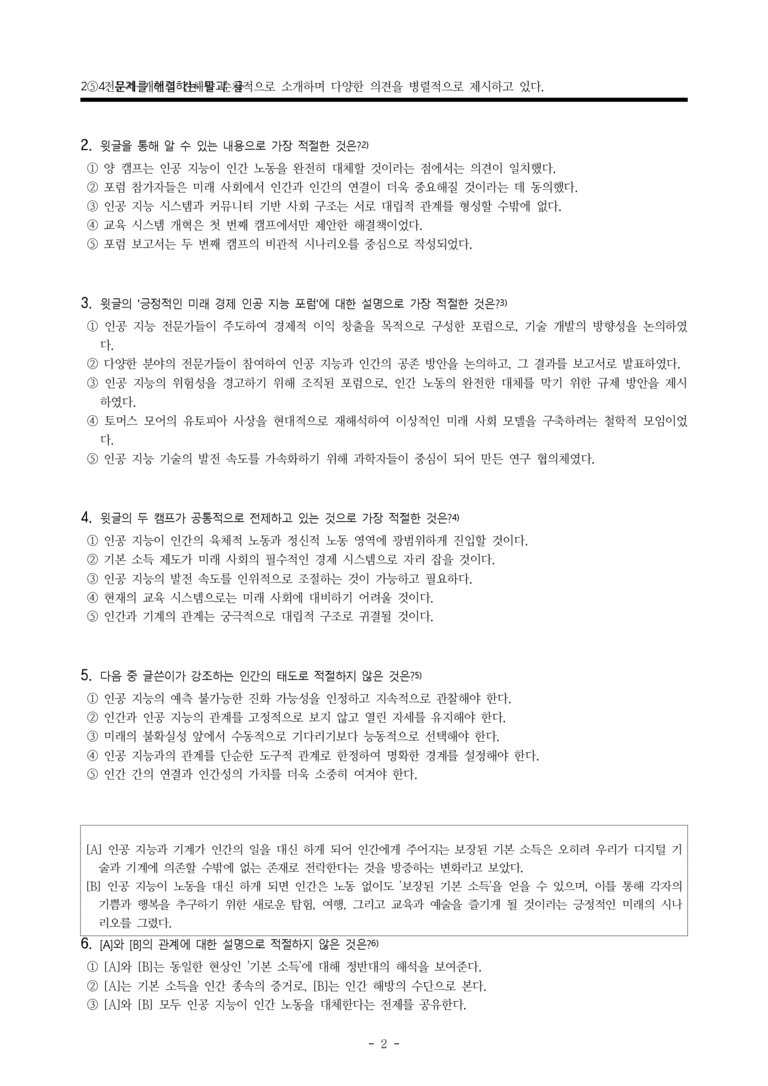 (공국2-창) 4-1 인공지능과 인간의 미래(저건 사람도 아니다) -객관식 (54문제)_preview_2