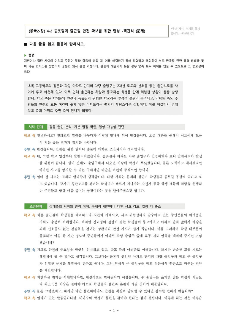 (공국2-창) 4-2 등굣길과 출근길 안전 확보를 위한 협상 -객관식 (30문제)_preview_1