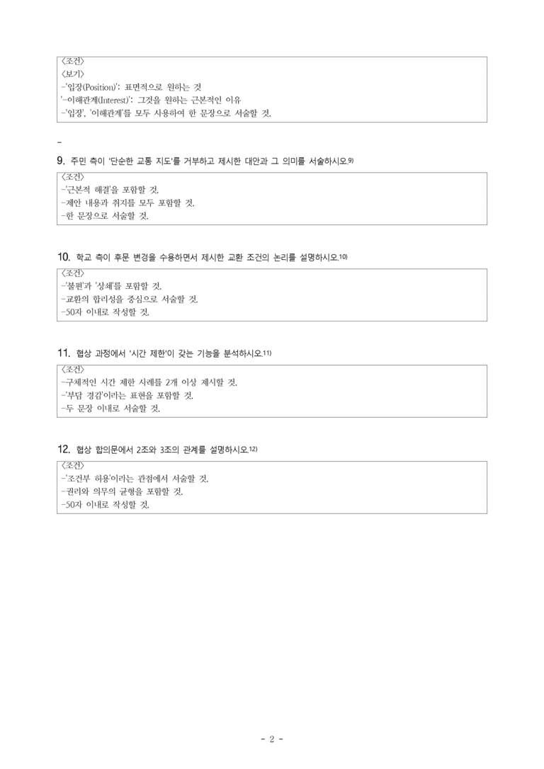 (공국2-창) 4-2 등굣길과 출근길 안전 확보를 위한 협상 -서술형 (12문제)_preview_2