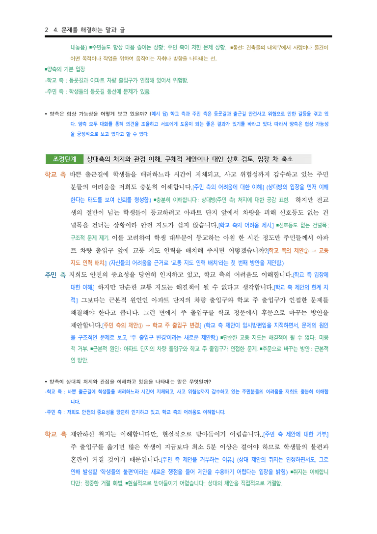 (공국2-창) 4-2 등굣길과 출근길 안전 확보를 위한 협상 ■(해설•정리)-10쪽_preview_2