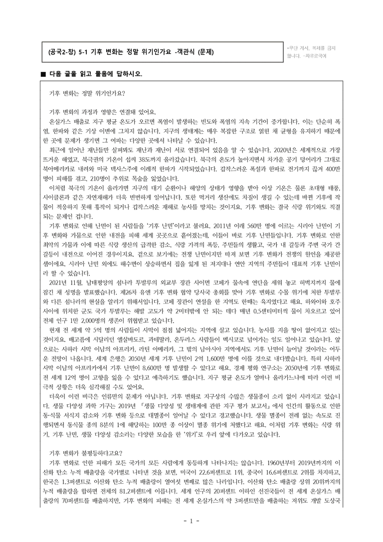 (공국2-창) 5-1 기후 변화는 정말 위기인가요 -객관식 (24문제)_preview_1