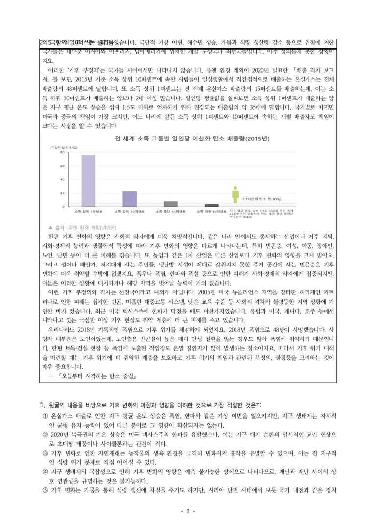 (공국2-창) 5-1 기후 변화는 정말 위기인가요 -객관식 (24문제)_preview_2
