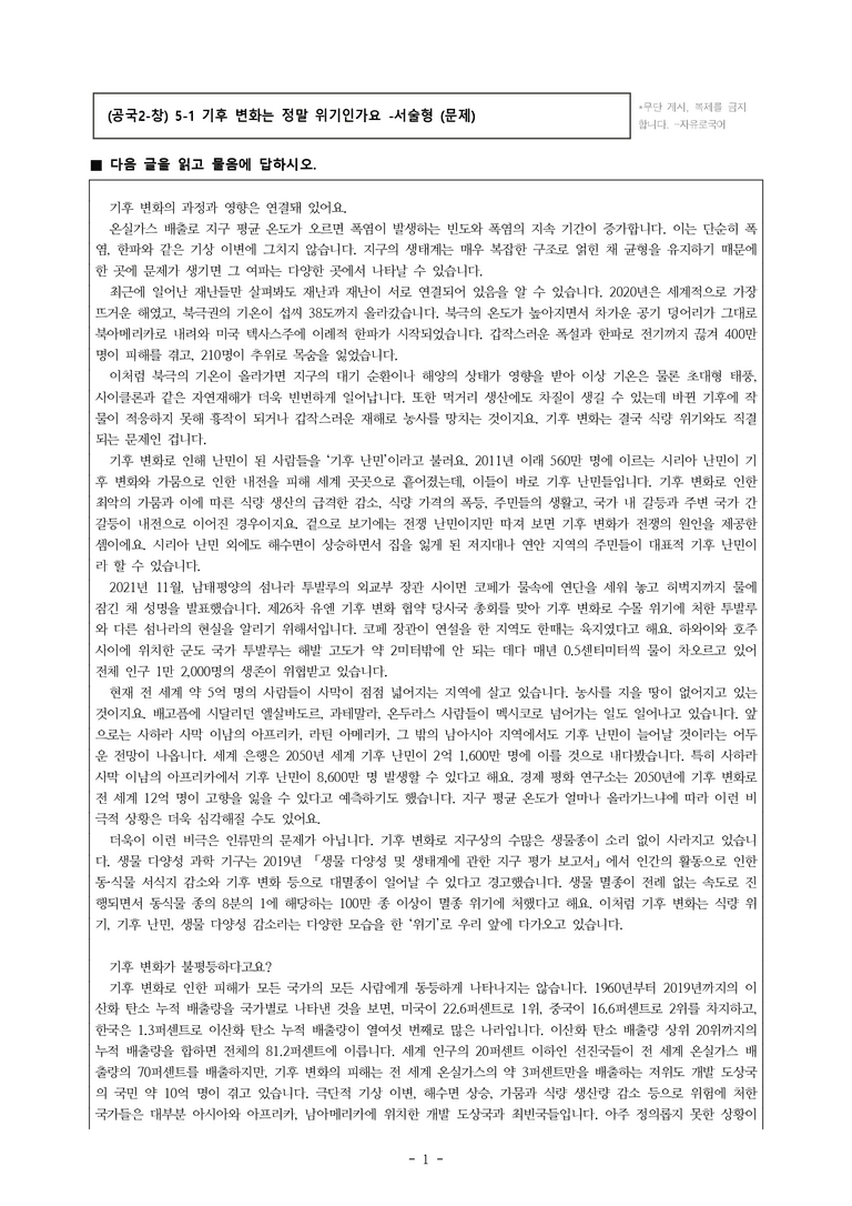 (공국2-창) 5-1 기후 변화는 정말 위기인가요 -서술형 (9문제)_preview_1