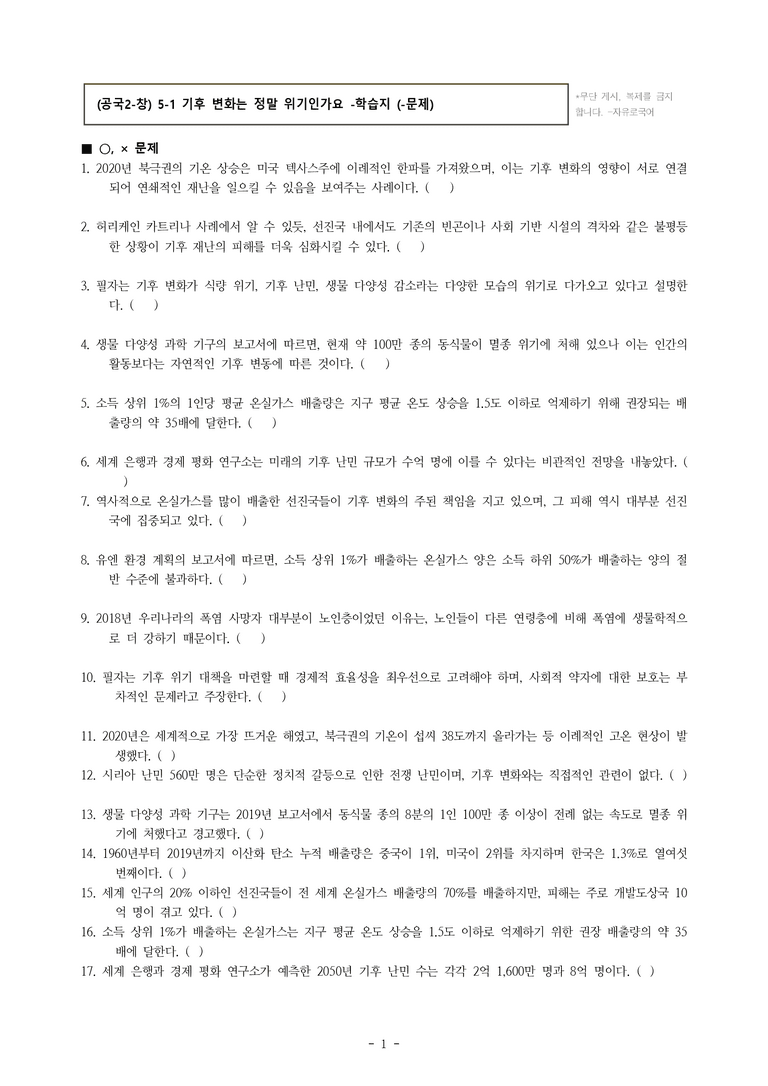 (공국2-창) 5-1 기후 변화는 정말 위기인가요 -학습지 (39문제)_preview_1