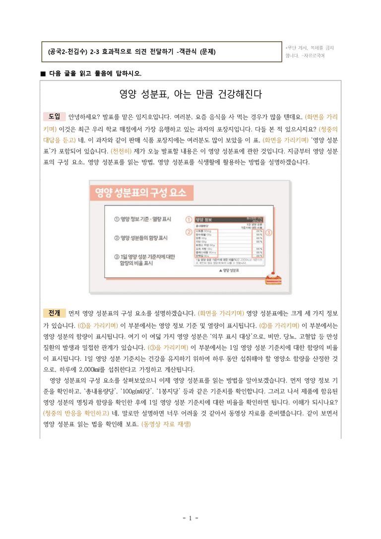(공국2-천김수) 2-3 효과적으로 의견 전달하기 -객관식 (22문제)_preview_1