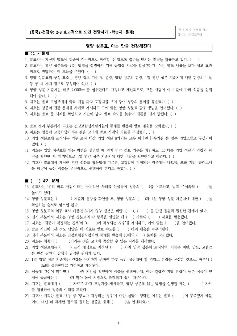 (공국2-천김수) 2-3 효과적으로 의견 전달하기 -학습지 (47문제)_preview_1