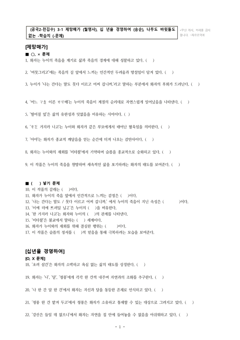 (공국2-천김수) 3-1 제망매가 (월명사), 십 년을 경영하여 (송순), 나무도 바윗돌도 없는 -학습지 (45문제)(동일)_preview_1