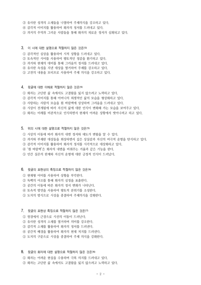 (공국2-천김수) 3-3 흰 바람벽이 있어 (백석) -객관식 (35문제)_preview_2