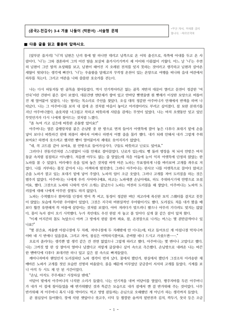 (공국2-천김수) 3-4 겨울 나들이 (박완서) -서술형 (15문제)_preview_1