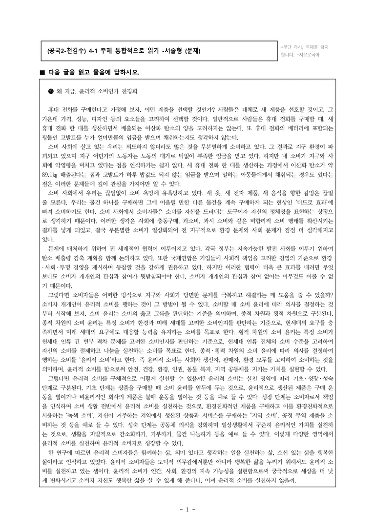 (공국2-천김수) 4-1 주제 통합적으로 읽기(윤리적 소비, 보상적 소비, 합리적 소비) -서술형 (19문제)_preview_1