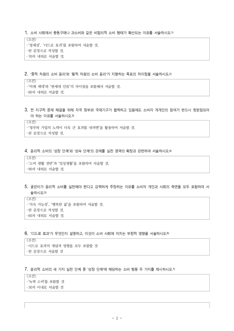 (공국2-천김수) 4-1 주제 통합적으로 읽기(윤리적 소비, 보상적 소비, 합리적 소비) -서술형 (19문제)_preview_2