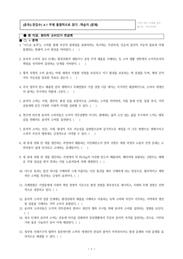 (공국2-천김수) 4-1 주제 통합적으로 읽기(윤리적 소비, 보상적 소비, 합리적 소비) -학습지 (63문제)_preview_1