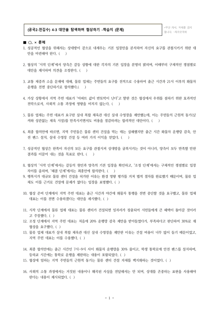 (공국2-천김수) 4-3 대안을 탐색하며 협상하기 -학습지 (33문제)_preview_1
