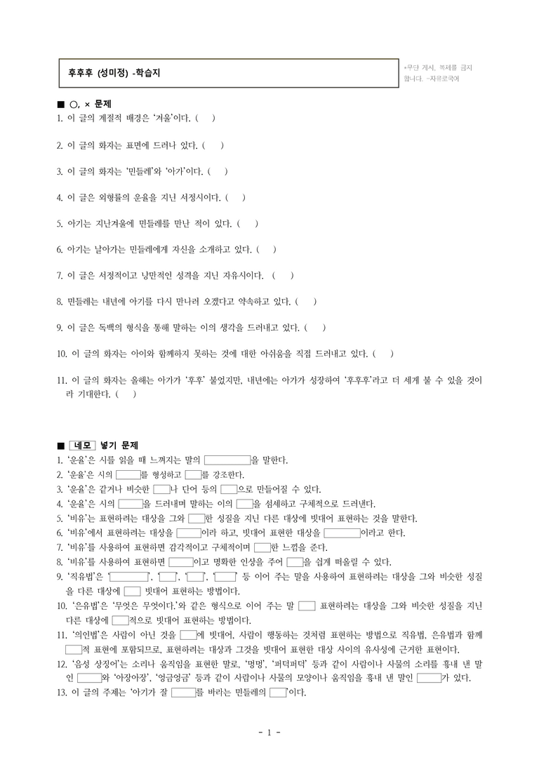 중1-1 (미-민) 1-1 운율과 비유 –후후후 (성미정) -학습지 (37문제)_preview_1