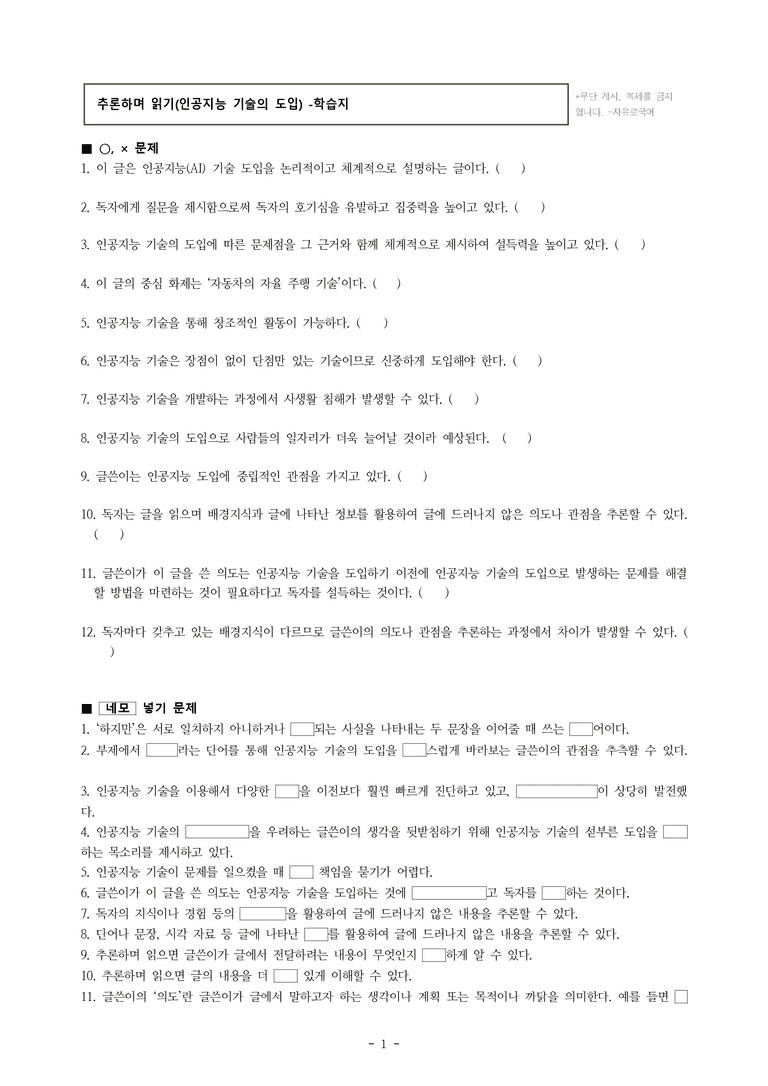 중1-1 (미-민) 2-1 추론하며 읽기 –인공지능 기술의 도입 -학습지 (33문제)_preview_1