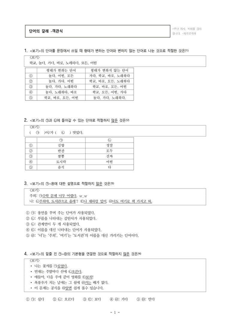 중1-1 (미-민) 3-1 단어의 갈래 -객관식 (32문제)_preview_1