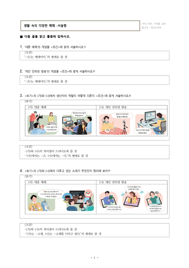 중1-1 (미-민) 4-2 생활 속의 다양한 매체 -서술형 (8문제)_preview_1
