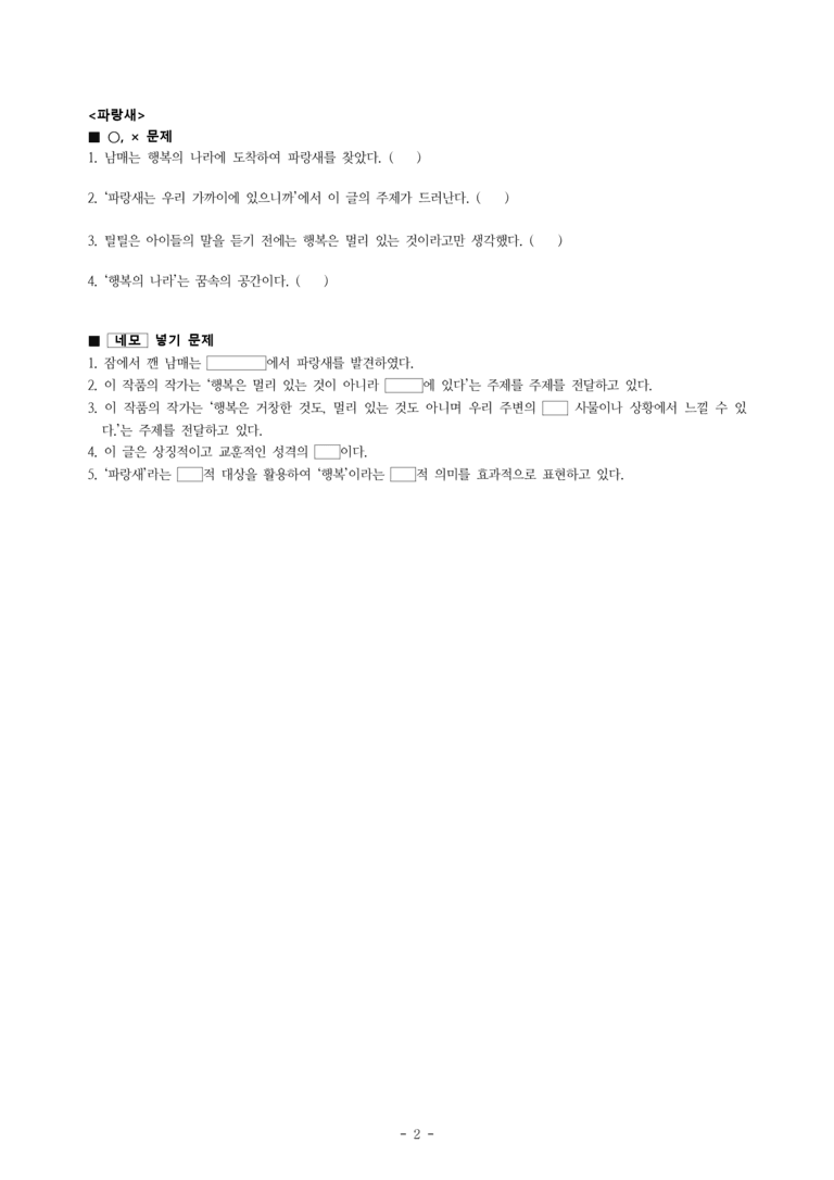 중1-1 (미-신) 1-2 사랑하는 별 하나 (이성선), 파랑새 (모리스 마테를링크) -학습지 (34문제)_preview_2