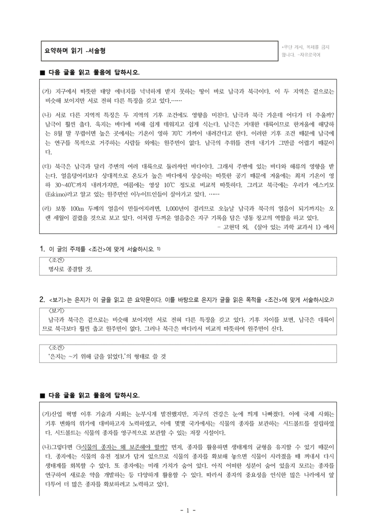 중1-1 (미-신) 2-1 요약하며 읽기 –남극과 북극 어떤 점에서 다를까, 식물의 미래를 지키는 시드볼트 -서술형 (12문제)_preview_1