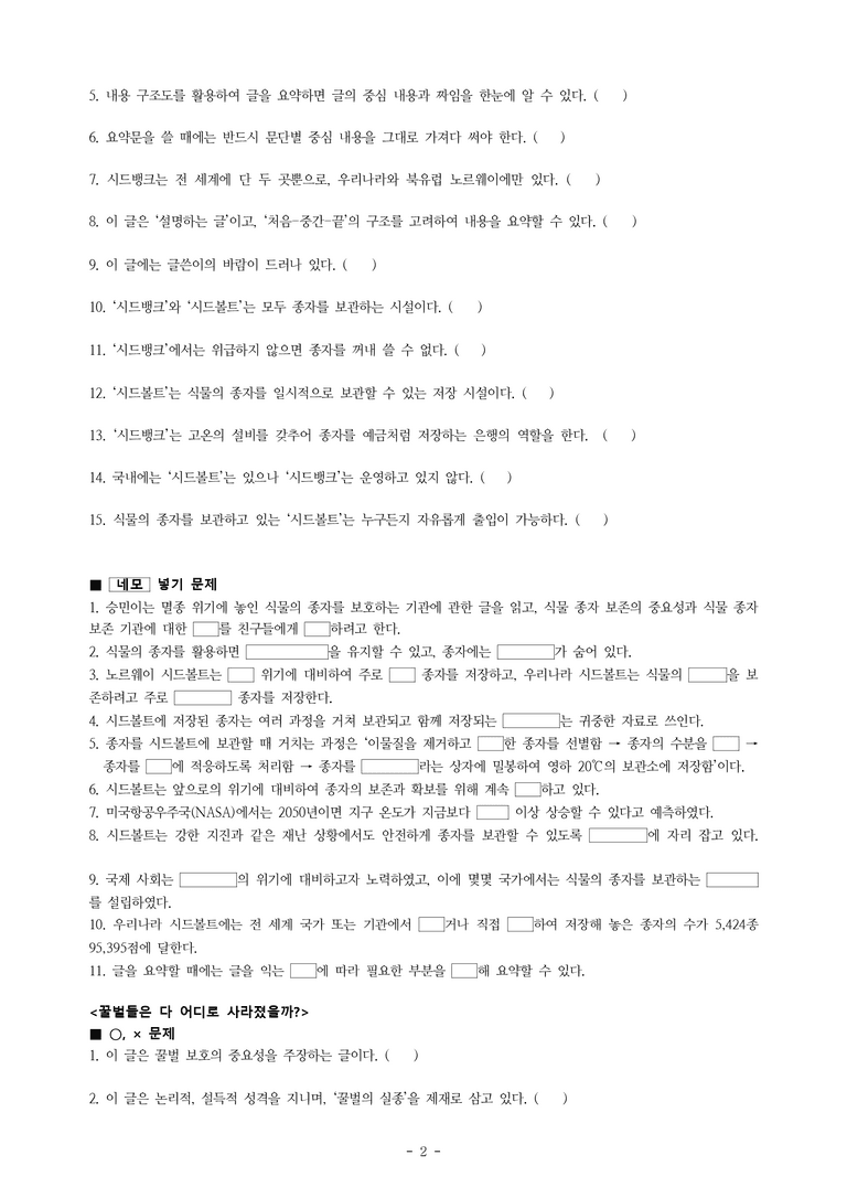 중1-1 (미-신) 2-1 요약하며 읽기 –남극과 북극 어떤 점에서 다를까, 식물의 미래를 지키는 시드볼트 -학습지 (69문제)_preview_2