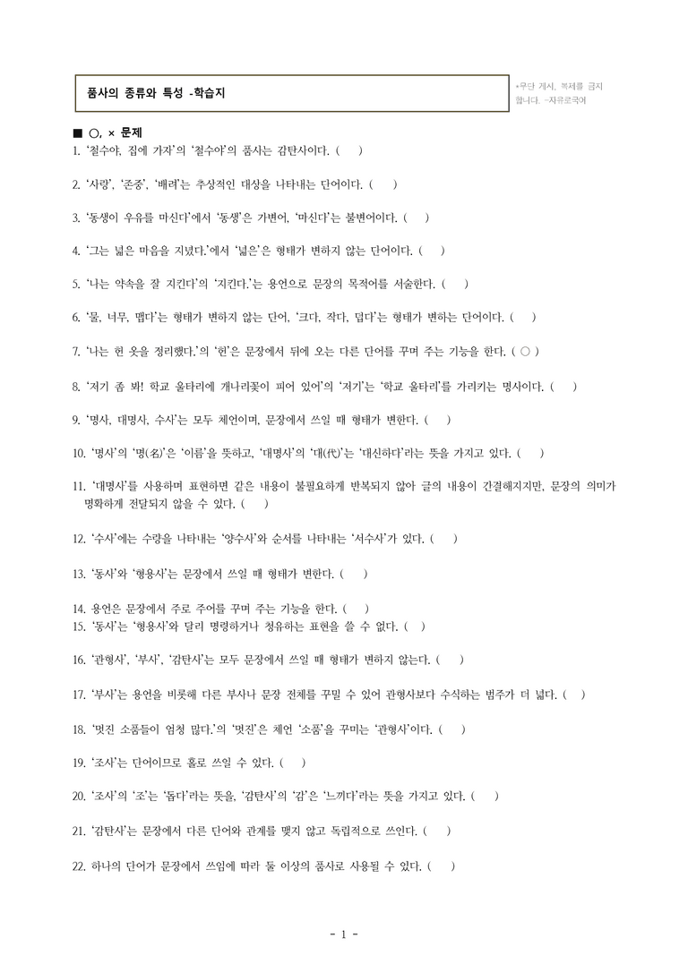 중1-1 (미-신) 3-2 품사의 종류와 특성 -학습지 (48문제)_preview_1