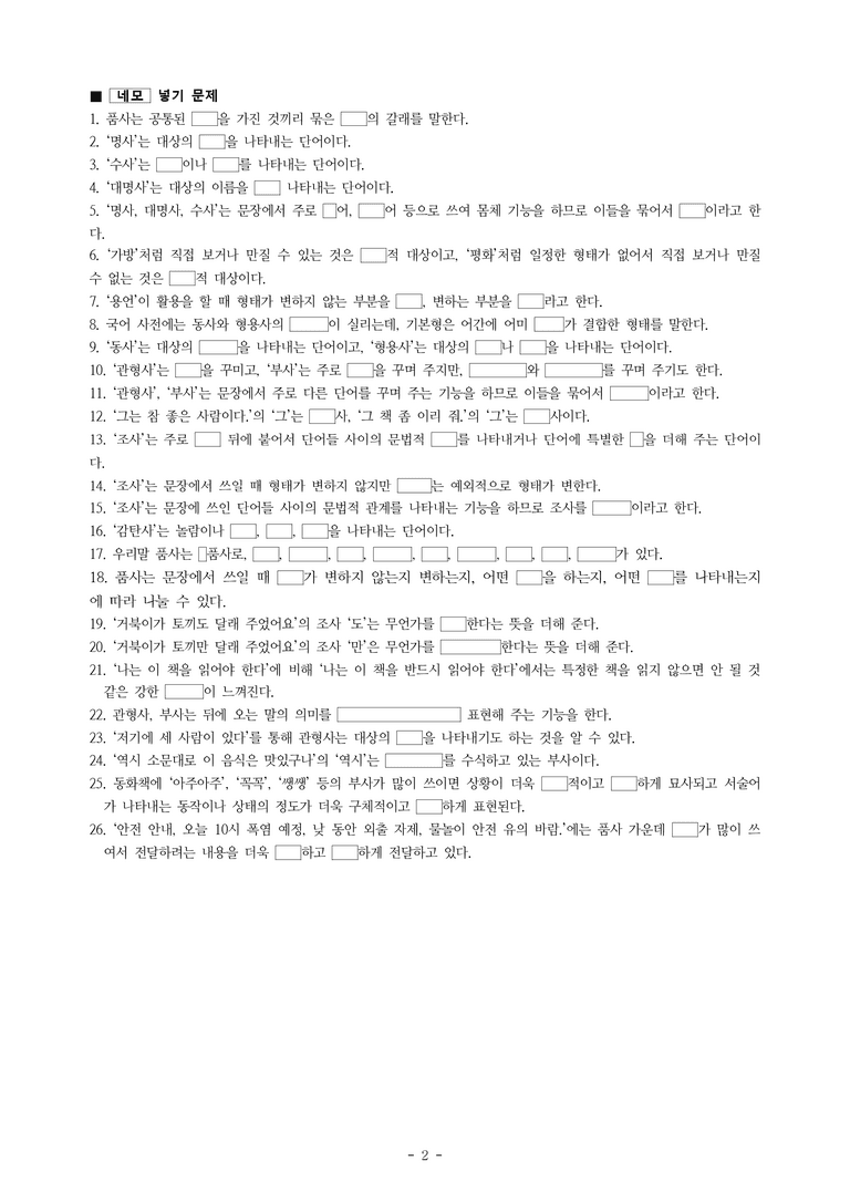 중1-1 (미-신) 3-2 품사의 종류와 특성 -학습지 (48문제)_preview_2