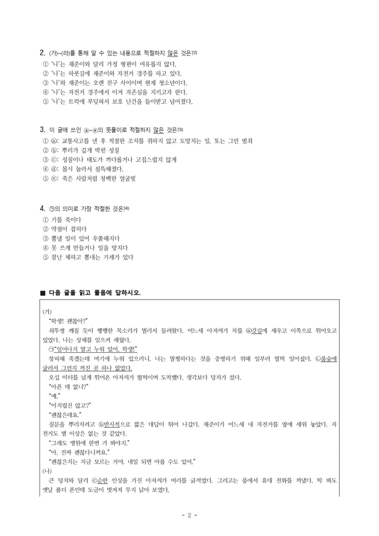 중1-1 (미-신) 4-1 옥수수 뺑소니 (박상기), 걷기왕(백승화, 남순아 각본) -객관식 (34문제)_preview_2