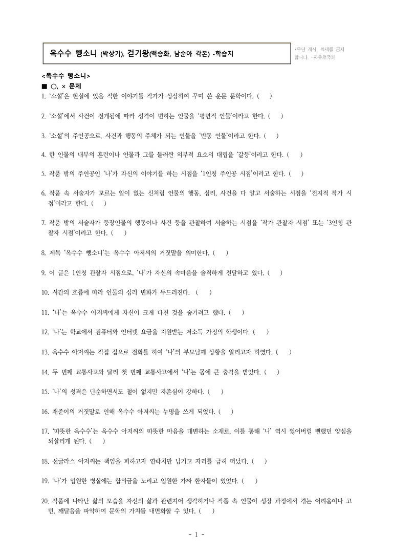 중1-1 (미-신) 4-1 옥수수 뺑소니 (박상기), 걷기왕(백승화, 남순아 각본) -학습지 (53문제)_preview_1