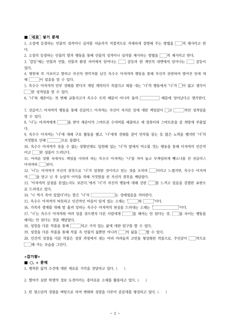 중1-1 (미-신) 4-1 옥수수 뺑소니 (박상기), 걷기왕(백승화, 남순아 각본) -학습지 (53문제)_preview_2