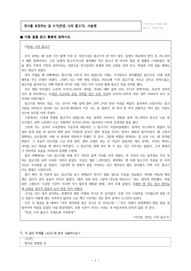 중1-1 (미-신) 4-2 정서를 표현하는 글 쓰기(안녕, 나의 물고기) -서술형 (13문제)_preview_1