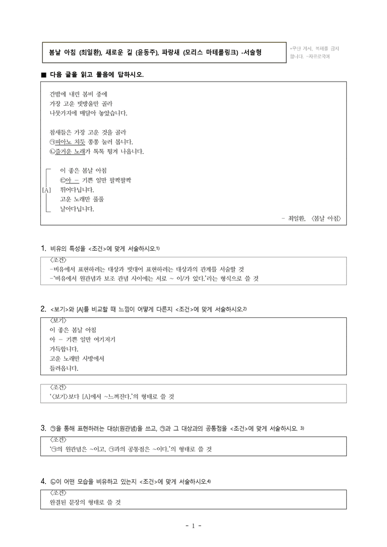 중1-1 (비-박영) 1-1 봄날 아침 (최일환), 새로운 길 (윤동주), 파랑새 (모리스 마테를링크) -서술형 (12문제)_preview_1