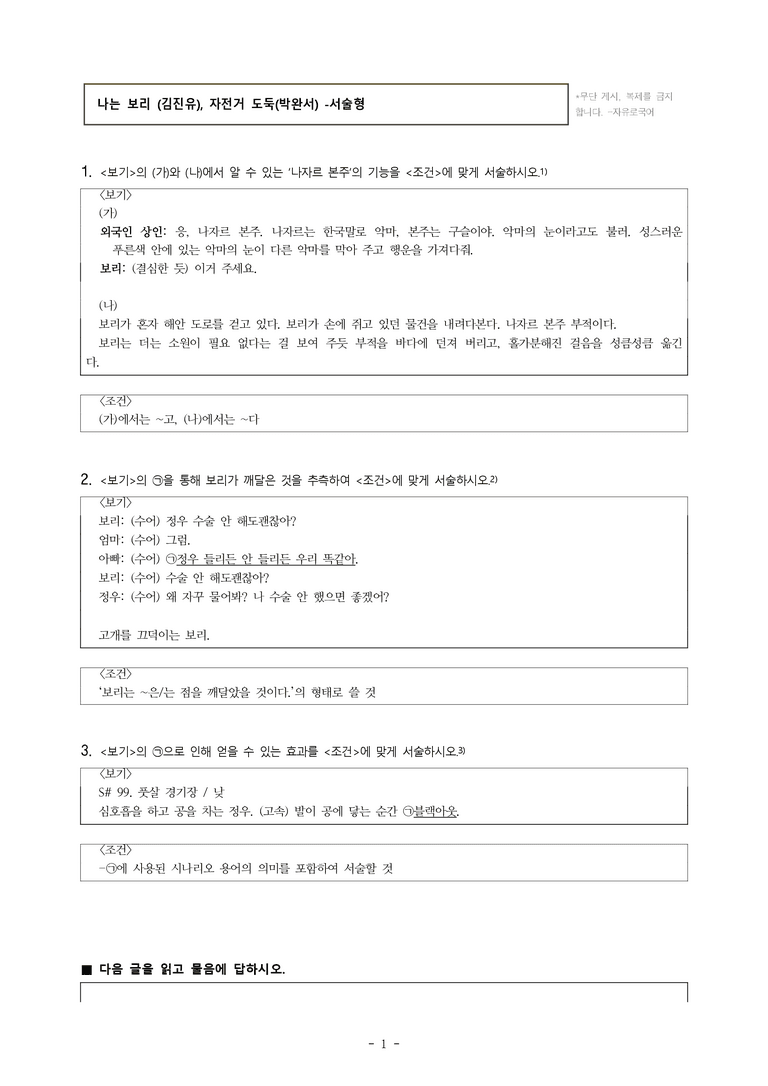 중1-1 (비-박영) 4-1 문학으로 성장하는 우리, 나는 보리 (김진유), 자전거 도둑(박완서) -서술형 (12문제)_preview_1