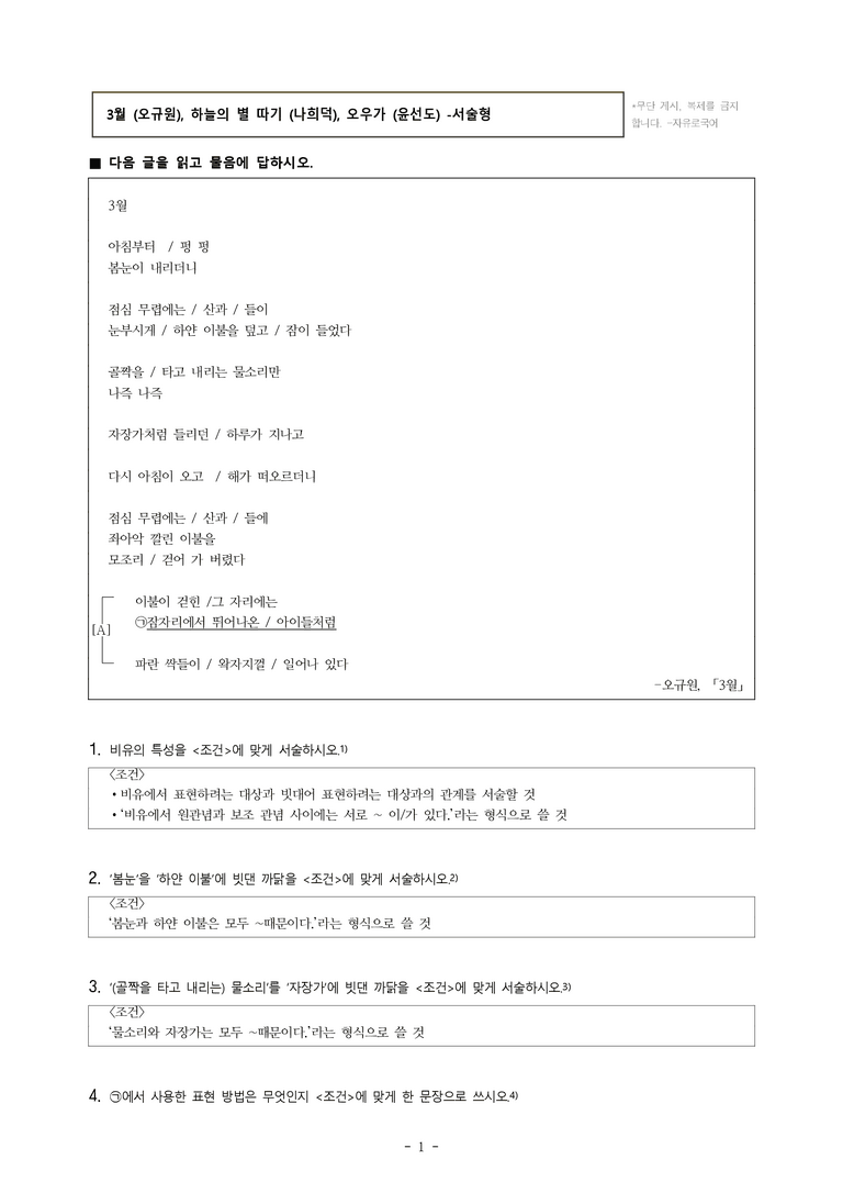 중1-1 (천-노) 1-1 3월 (오규원), 하늘의 별 따기 (나희덕), 오우가 (윤선도) -서술형 (12문제)_preview_1