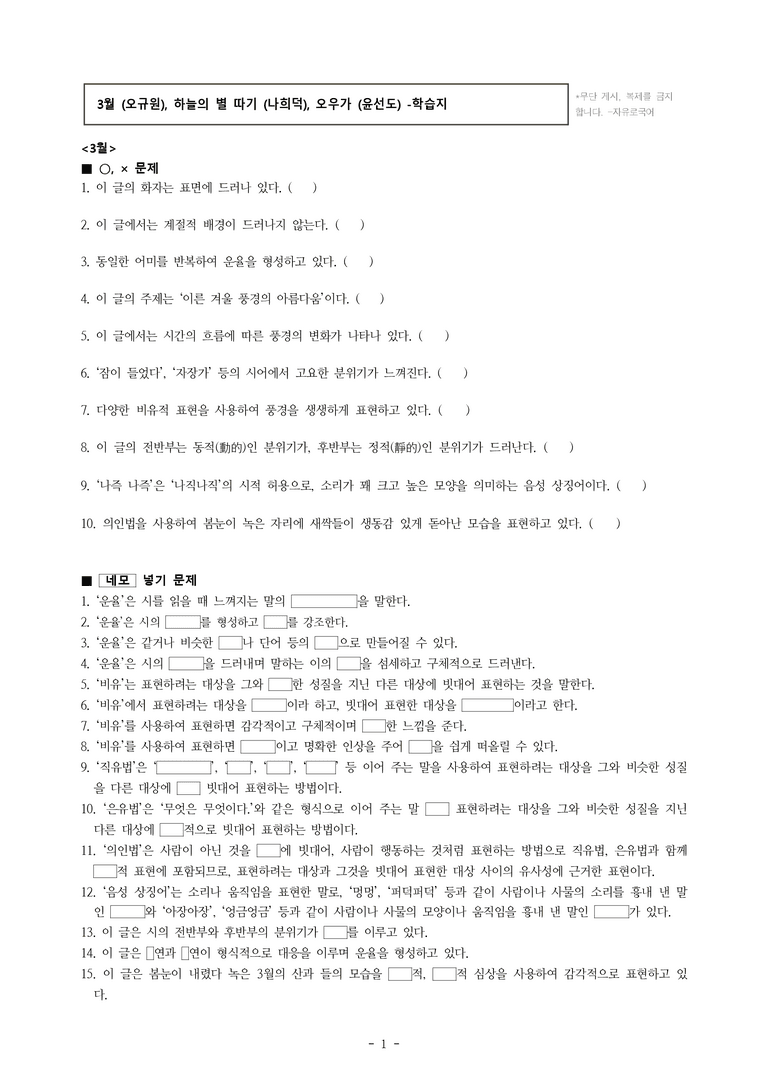 중1-1 (천-노) 1-1 3월 (오규원), 하늘의 별 따기 (나희덕), 오우가 (윤선도) -학습지 (67문제)_preview_1