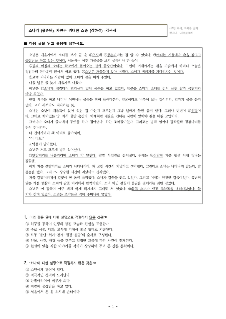 중1-1 (천-노) 1-2 소나기 (황순원), 자연은 위대한 스승 (김하경) -객관식 (47문제)_preview_1