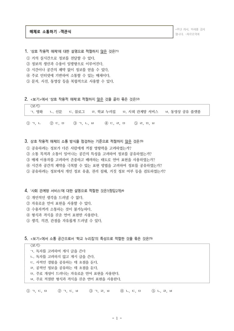 중1-1 (천-노) 2-2 매체로 소통하기 -객관식 (23문제)_preview_1