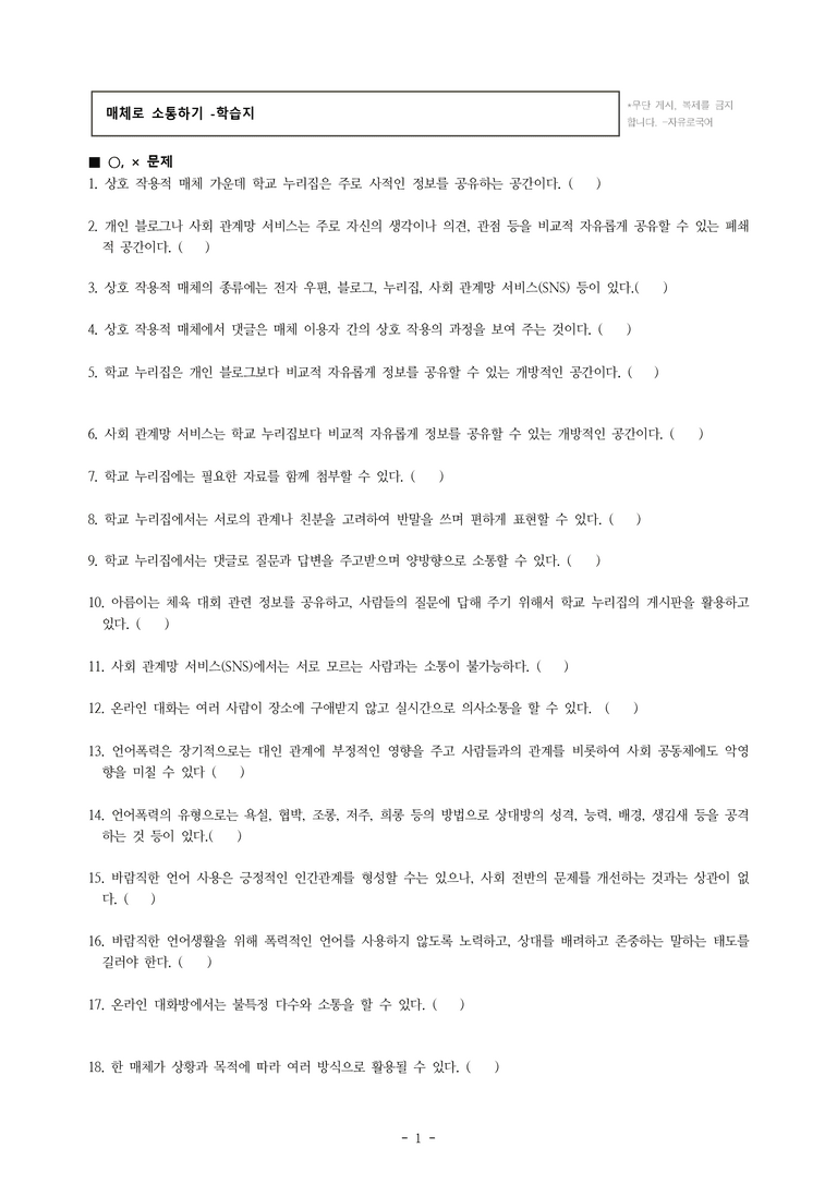 중1-1 (천-노) 2-2 매체로 소통하기 -학습지 (35문제)_preview_1