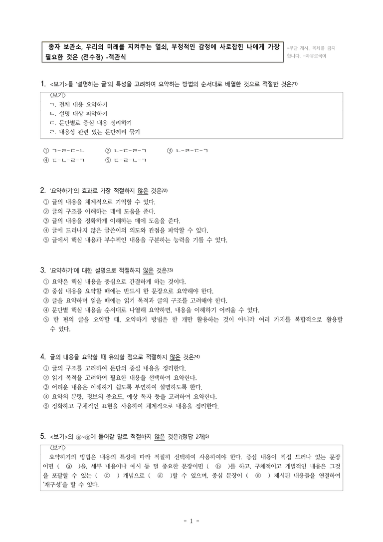 중1-1 (천-노) 3-1 요약하며 읽기, 종자 보관소, 우리의 미래를 지켜주는 열쇠, 부정적인 감정에 사로잡힌 나에게 가장 필요한 것은 (전수경) -객관식 (19문제)_preview_1