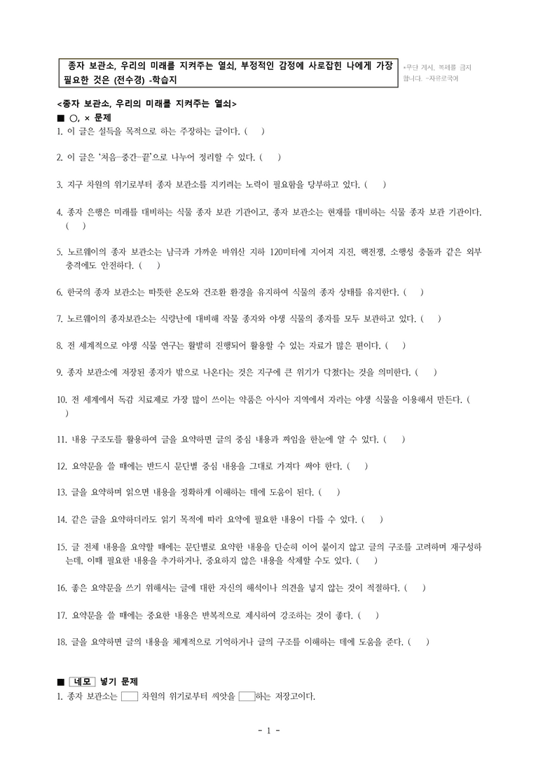 중1-1 (천-노) 3-1 요약하며 읽기, 종자 보관소, 우리의 미래를 지켜주는 열쇠, 부정적인 감정에 사로잡힌 나에게 가장 필요한 것은 (전수경) -학습지 (47문제)_preview_1