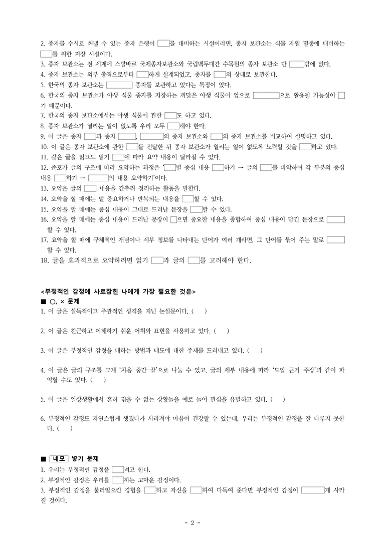 중1-1 (천-노) 3-1 요약하며 읽기, 종자 보관소, 우리의 미래를 지켜주는 열쇠, 부정적인 감정에 사로잡힌 나에게 가장 필요한 것은 (전수경) -학습지 (47문제)_preview_2