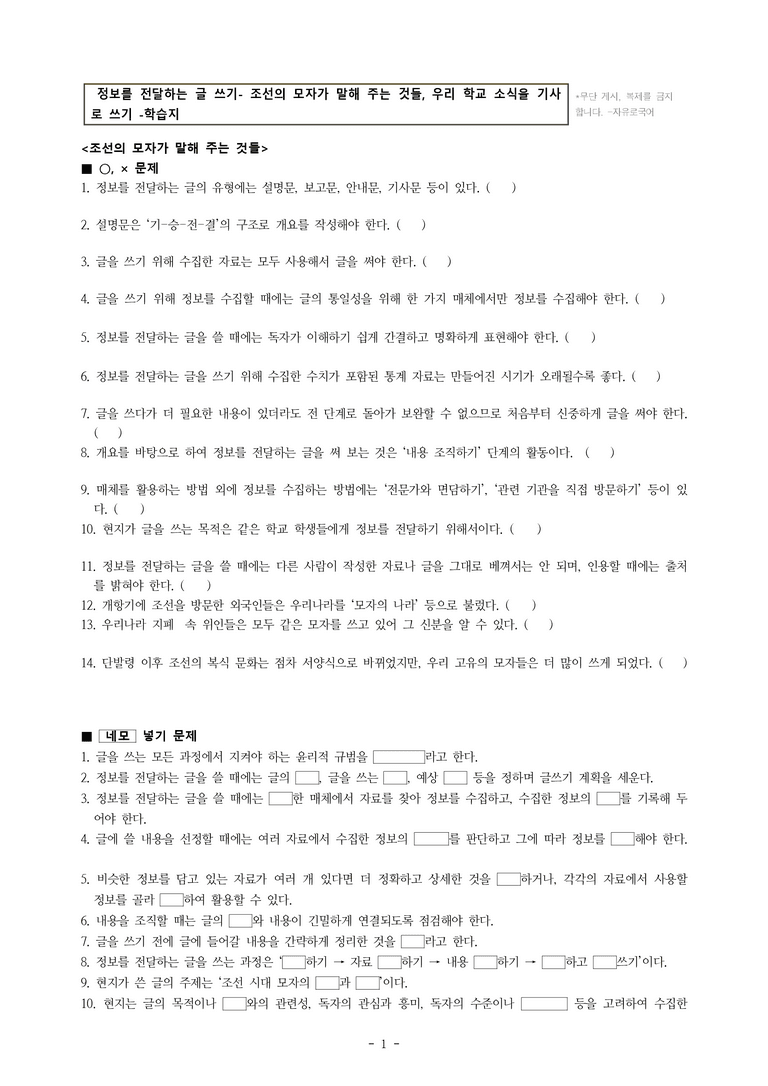 중1-1 (천-노) 3-2 정보를 전달하는 글 쓰기, 조선의 모자가 말해 주는 것들, 우리 학교 소식을 기사로 쓰기 -학습지 (35문제)_preview_1
