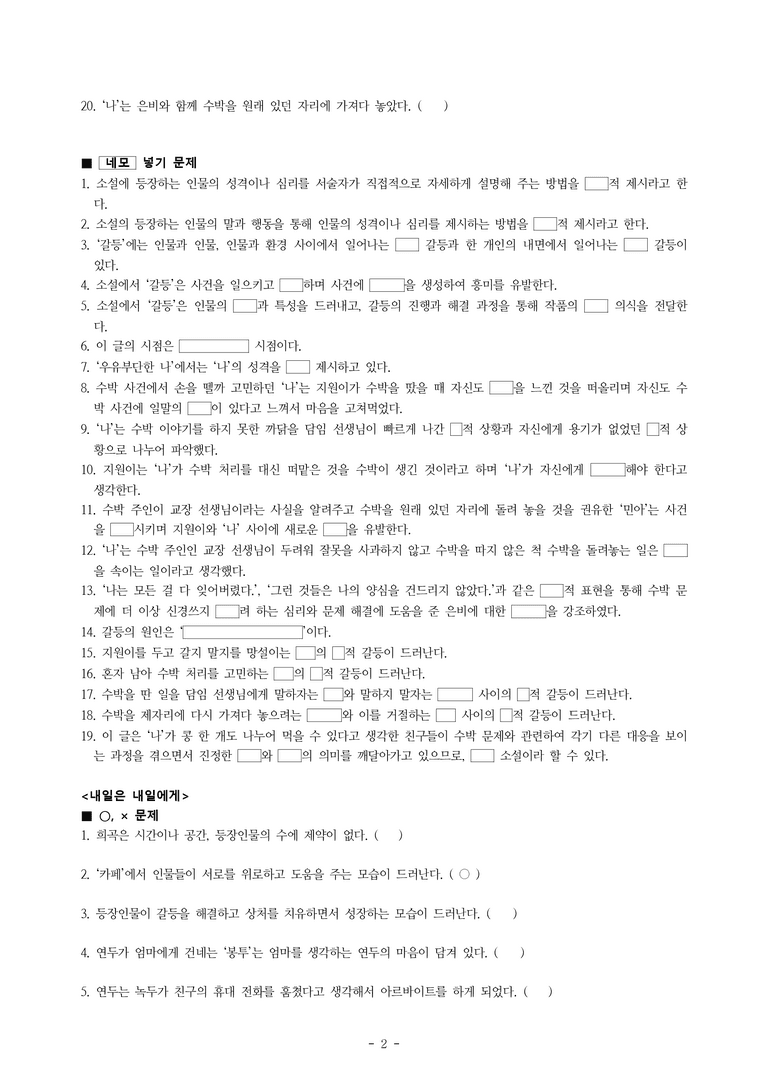 중1-1 (천-노) 4-1 먹고 싶다, 수박 (장주식), 내일은 내일에게 (정진국 각색, 김선영 원작) -학습지 (60문제)_preview_2