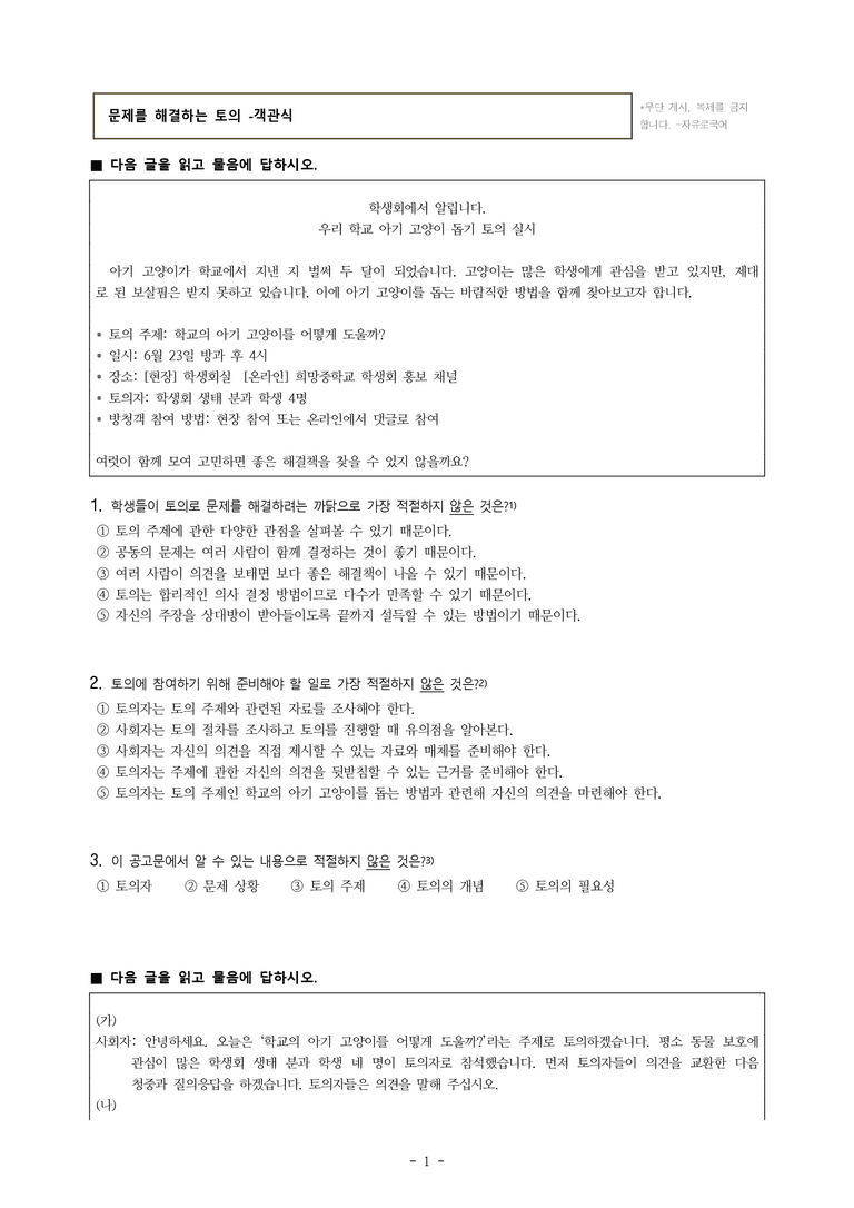 중1-1 (천-노) 4-2 문제를 해결하는 토의, 학교의 아기 고양이를 어떻게 도울까 -객관식 (20문제)_preview_1