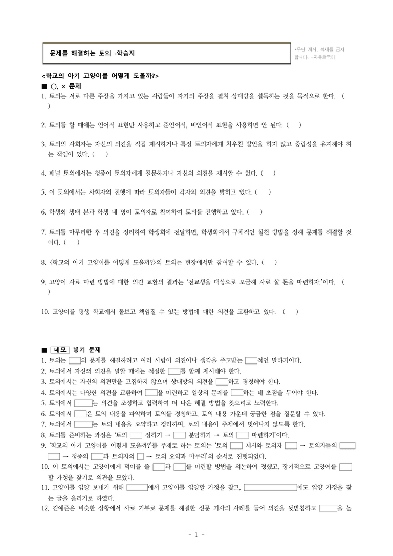 중1-1 (천-노) 4-2 문제를 해결하는 토의, 학교의 아기 고양이를 어떻게 도울까 -학습지 (32문제)_preview_1