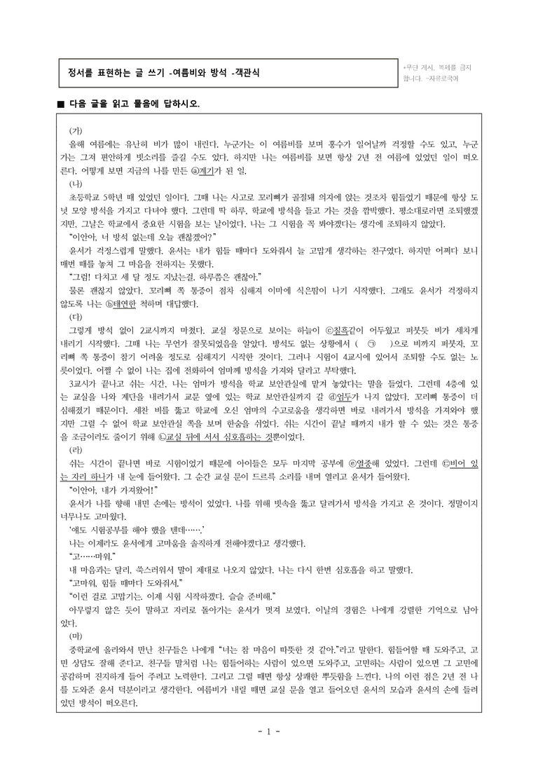 중1-1 (천-정) 1-3 정서를 표현하는 글 쓰기 -여름비와 방석 -객관식 (19문제)_preview_1