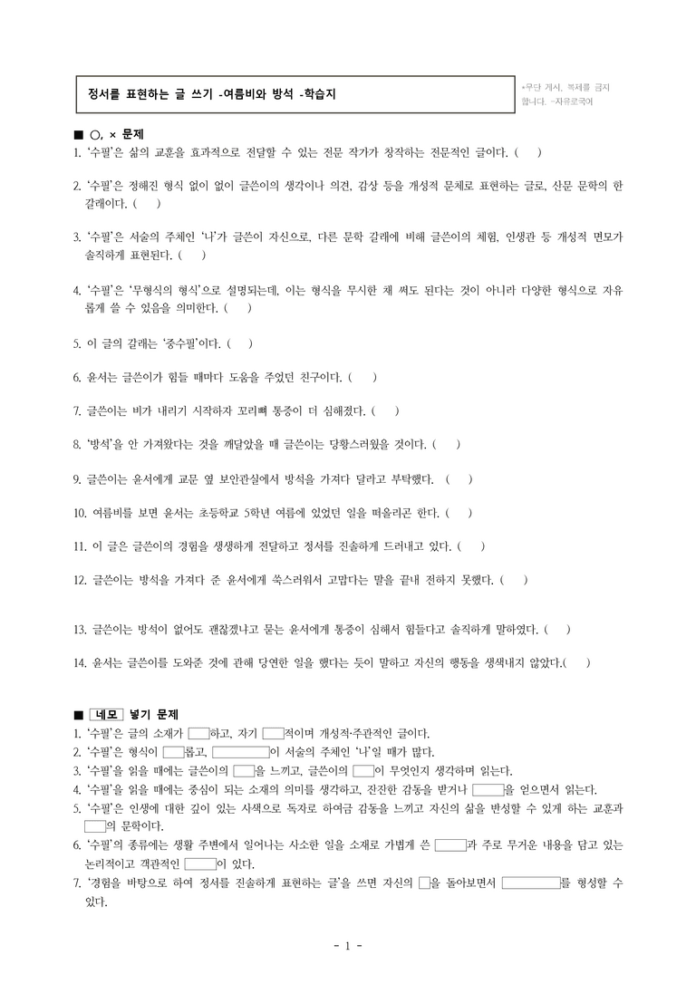 중1-1 (천-정) 1-3 정서를 표현하는 글 쓰기 -여름비와 방석 -학습지 (30문제)_preview_1