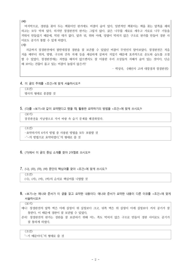 중1-1 (천-정) 2-1 요약하며 읽기, 오랜 세월 보물을 지킨 장경판전 -서술형 (13문제)_preview_2