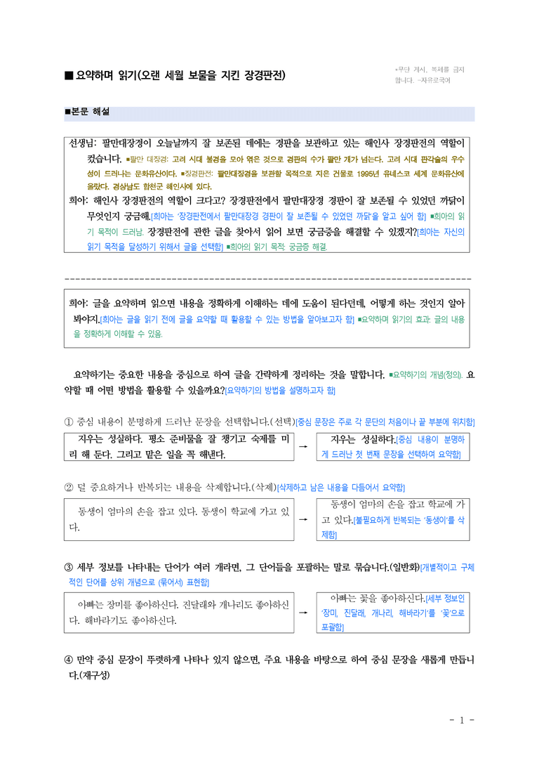 중1-1 (천-정) 2-1 요약하며 읽기, 오랜 세월 보물을 지킨 장경판전 ■(해설•정리)_(10쪽)_preview_1