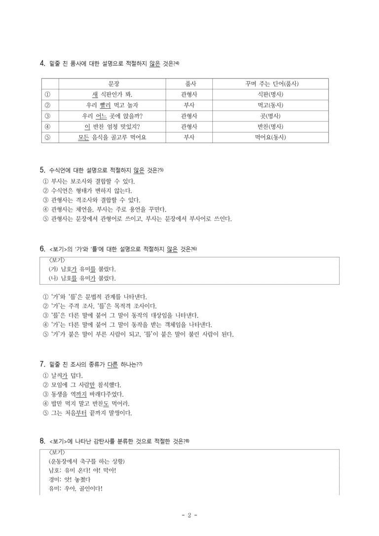 중1-1 (천-정) 3-1 품사의 종류와 특성 -객관식 (33문제)_preview_2